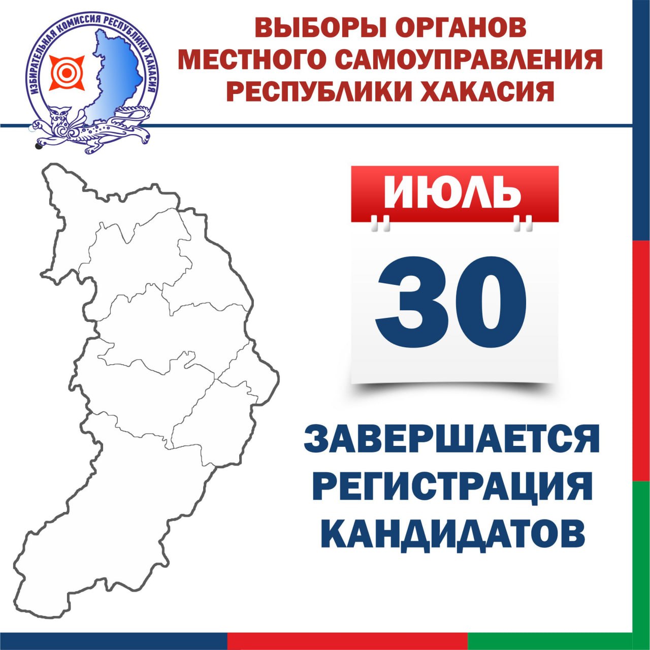 30 июля в Хакасии в ходе 123 кампаний по выборам органов местного самоуправления завершится регистрация кандидатов.   На досрочных выборах Главы Матурского сельсовета выдвижение кандидатов будет осуществляться до 18:00 часов 1 августа, а прием документов для регистрации завершится 7 августа.    Найти информацию о зарегистрированных кандидатах можно в специальном разделе сайта Избиркома Хакасии     О работе с разделом мы рассказали в ролике   #ИзбиркомХакасии #ЕДГ2025