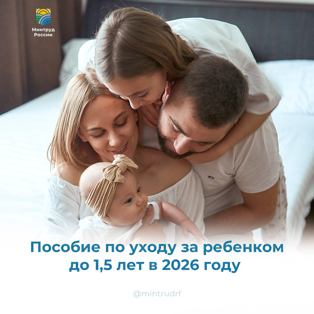 Пособие по уходу за ребенком до 1 5 лет в 2026 году С 1 января 2026 года увеличилась максимальная сумма ежемесячного пособия по уходу за ребенком для тех у кого отпуск по уходу за ребенком начнется в 2026 году   Максимальная сумма выплаты 83 021 18 в месяц Размер пособия составляет 40 среднего заработка за 2 календарных года которые предшествуют году начала отпуска по уходу за ребенком Пособие выплачивают одному из родителей другому родственнику или опекуну который фактически ухаживает за ребенком и находится в отпуске по уходу за ним Чтобы оформить пособие обратитесь к работодателю и подайте два заявления о предоставлении отпуска по уходу за ребенком о назначении ежемесячного пособия по уходу за ребенком Если вы досрочно выйдете на работу до достижения ребенку 1 5 лет или устроитесь на работу по совместительству к другому работодателю в период такого отпуска ежемесячное пособие по уходу за ребенком продолжат выплачивать до тех пор пока малышу не исполнится 1 5 года Подписаться на Минтруд России в MAX пособие минтруд родителям