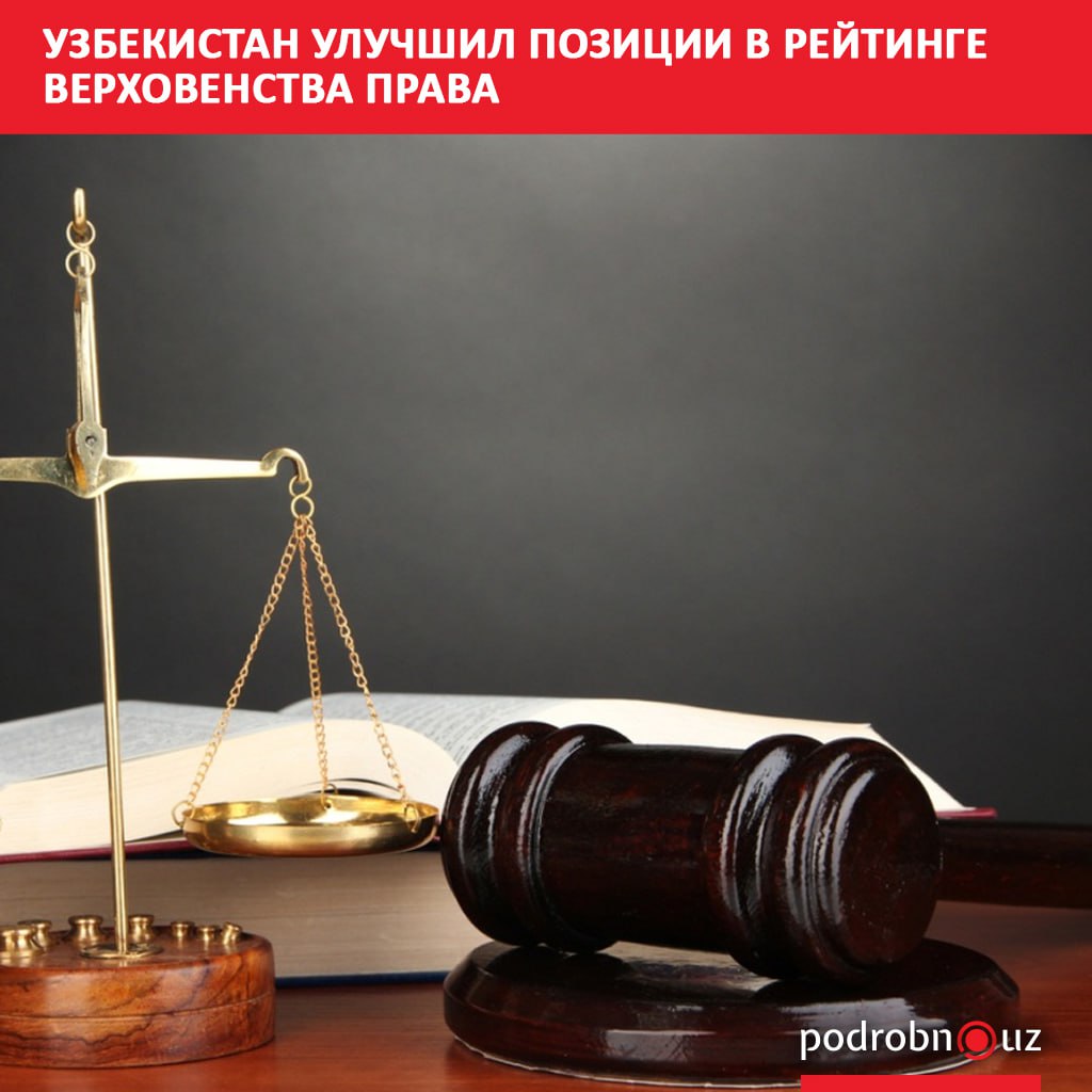 Узбекистан занял 81 е место в глобальном рейтинге верховенства права World Justice Project WJP за 2025 год поднявшись на две позиции по сравнению с прошлым годом Страна вошла в число государств показавших заметный прогресс   podrobno uz cat obchestvo uzbekistan uluchshil pozitsii v reytinge verkhovenstva prava Telegram Instagram Facebook Читать на узбекском