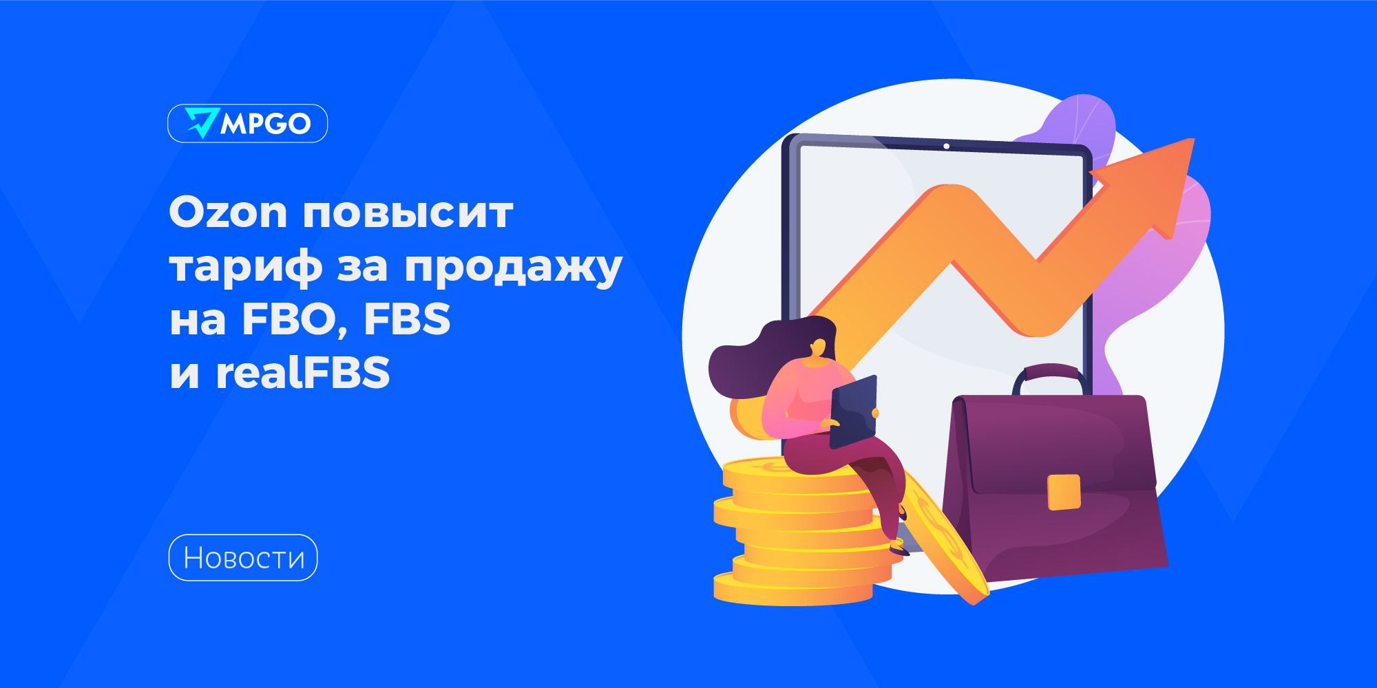 Ozon повысит тариф за продажу на FBO FBS и realFBS С 27 октября 2025 года Ozon обновит условия работы для FBO FBS и realFBS продавцов Плата за продажу на FBO FBS и realFBS поднимется на 4 Изменение коснется большинства категорий за исключением FBO и FBS позиций до 300 рублей Изменятся тарифы на размещение теперь начислять плату будут по типу товара без привязки к складу 0 07 в день за крупногабаритный товар 0 4 в день за пожароопасные товары 1 5 в день за обычные позиции 0 35 в день селлер размещает их на складах Казахстана Дни без оплаты для всех товаров тоже будут считать по типу товара у обычных 120 365 дней в зависимости от категории у крупногабаритных 30 92 дня у пожароопасных 60 дней 97 позиций изменение не коснется почти все товары изначально лежат на нужных складах Обычным товарам которые всё таки попали на КГТ склады 27 октября начислим дополнительные 90 дней бесплатного размещения получите их даже если сейчас товар размещается платно уточнили в Ozon Скидки для покупателей за счет маркетплейса станут выше на 4 Разницу между ценой селлера и итоговой для клиента как обычно возместят баллами которые можно будет потратить на плату за продажу логистику размещение и другие услуги Маркетплейсы Ozon MPGO в Max