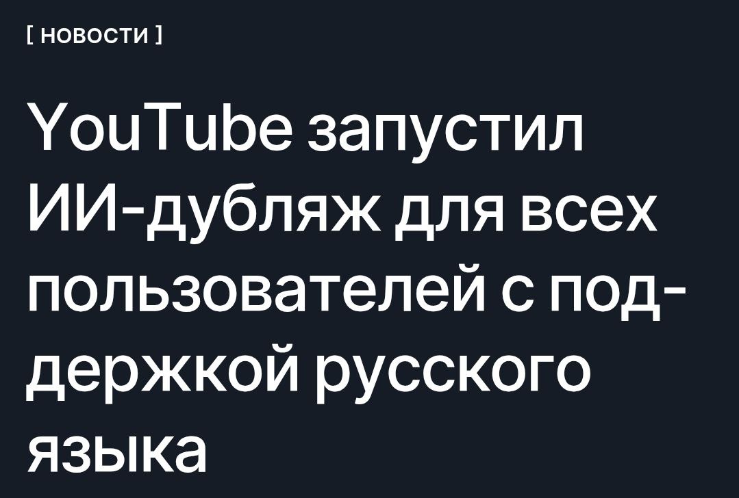 YouTube выкатил нейродубляж на русском теперь видео автоматически озвучиваются с английского на русский и обратно Платформа открыла автоперевод и переозвучку роликов для всех авторов а не только для участников партнёрской программы а число поддерживаемых языков выросло до 27 Также появилась функция Expressive Speech при переводе она сохраняет интонации темп речи и эмоции В дальнейшем YouTube планирует добавить ещё одну возможность синхронизацию движений губ с ИИ озвучкой Наконец то гайды по прошивке Xiaomi от индийских блогеров можно слушать на русском