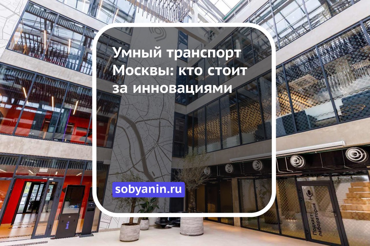 Год назад в Москве появился Центр перспективных разработок — место, где транспорт будущего становится настоящим. Беспилотный трамвай уже прошёл 5000+ км и скоро начнёт регулярно возить пассажиров по маршруту. В метро идёт подготовка к запуску беспилотного поезда на Большой кольцевой линии. Катер без экипажа уже тестируем в акватории Москвы-реки. А ещё: карта «Тройка» теперь пополняется онлайн без терминалов; работает виртуальная «Тройка» для смартфонов; в «Метро Москвы» появится аренда велосипедов прямо из приложения. Москва не просто следует трендам. Она их задаёт