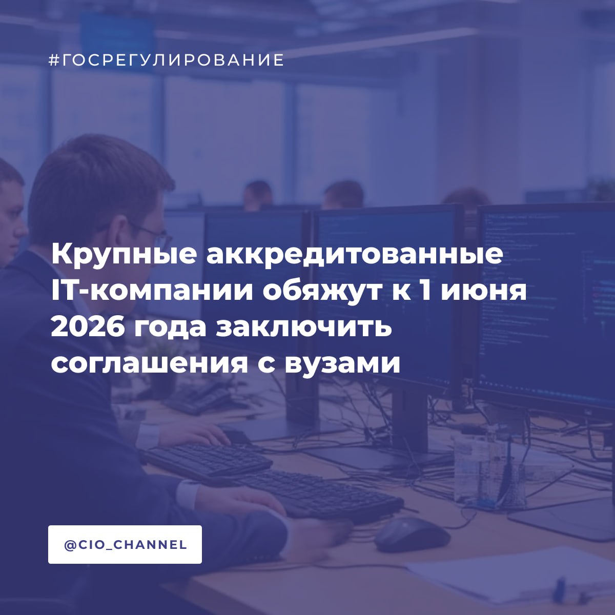 Крупные аккредитованные IT компании обяжут к 1 июня 2026 года заключить соглашения с вузами Ведомости Крупные аккредитованные IT компании обяжут к 1 июня 2026 года заключить соглашения с вузами о мерах финансовой поддержки и нефинансовой помощи в подготовке кадров Это нужно для того чтобы сохранить IT аккредитацию не лишиться льгот и брони для сотрудников от военной службы Новые меры анонсировал замминистра цифрового развития Сергей Кучушев IT компании должны будут выделять на поддержку вузов до 5 от средств сэкономленных благодаря налоговым льготам IT компании совместно с вузами будут разрабатывать и актуализировать образовательные программы по IT специальностям и программы профильных IT дисциплин направлять сотрудников для проведения занятий в вузе а также проводить стажировки студентов IT специальностей