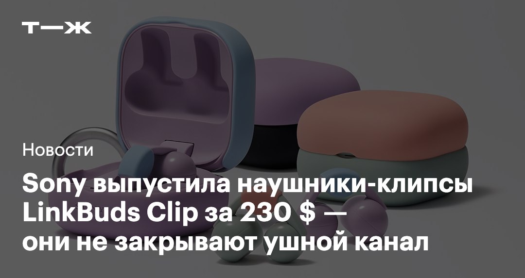 Sony представила TWS наушники LinkBuds Clip Это наушники клипсы открытого типа Они не закрывают ушной канал и вызывают меньше дискомфорта при длительном использовании В Sony заявляют что их можно носить весь день Цена 230   t j ru t tg sony linkbuds clip