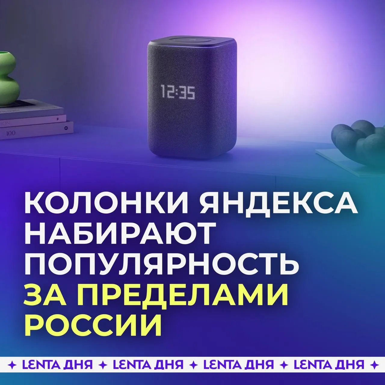 Умные колонки с Алисой нарасхват за границей В Казахстане Яндекс Станции есть уже в каждом шестом домохозяйстве С момента начала продаж в стране пользователи купили более миллиона устройств В Yandex Qazaqstan подсчитали что с начала этого года ежедневная аудитория умных колонок выросла на 18 Алга Алиса Подпишись на Ленту дня в MAX Участвуй в розыгрыше