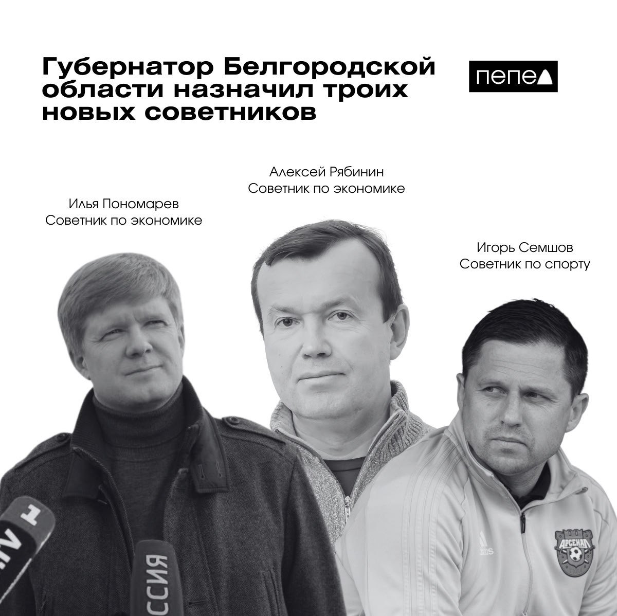 Губернатор Белгородской области назначил троих новых советников — по экономике и спорту.  Советником по экономике стал Алексей Рябинин. С 2009 по 2014 годы он был депутатом Мосгордумы. Затем Рябинин один год проработал в мэрии Москвы, а с 2015 года он гендиректор Института экономических и социальных исследований.  Вторым советником по экономике назначили Илью Пономарева — в 2019 году он был заместителем губернатора Севастополя. До этого он работал в администрации Ижевска и руководил агентством инвестиционного развития Удмуртской Республики.  Советником по спорту губернатор Вячеслав Гладков назначил бывшего футболиста Игоря Семшова.  Сегодня пост заместителя губернатора по экономике покинул Дмитрий Гладский. Один из назначенных советников по экономике может занять его место.