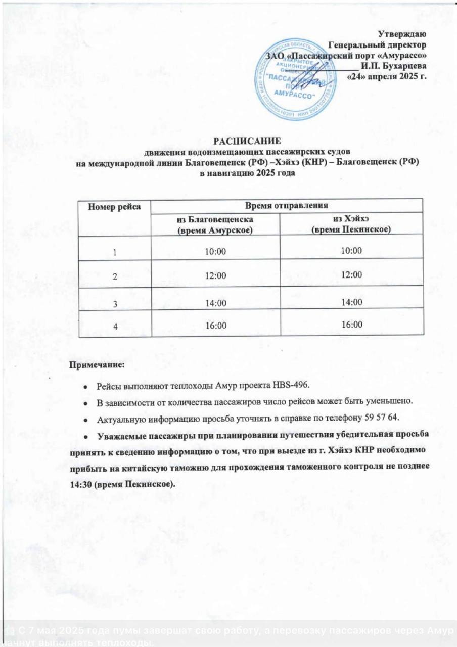С 7 мая между Благовещенском и Хэйхэ завершат работу «пумы» — вместо них запустят теплоходы, сообщает местный телеграм-канал. Теплоходы «Амур» будут отправляться из каждого города в 10:00, 12:00, 14:00 и 16:00, но расписание могут корректировать в зависимости от количества пассажиров — актуальную информацию можно узнать в справочной по телефону 59-57-64. Стоимость билетов туда-обратно: Взрослый — 4000 ₽ Детский от 5 до 10 лет — 2000 ₽ Детский до 5 лет — бесплатно при оформлении проездных документов в кассе