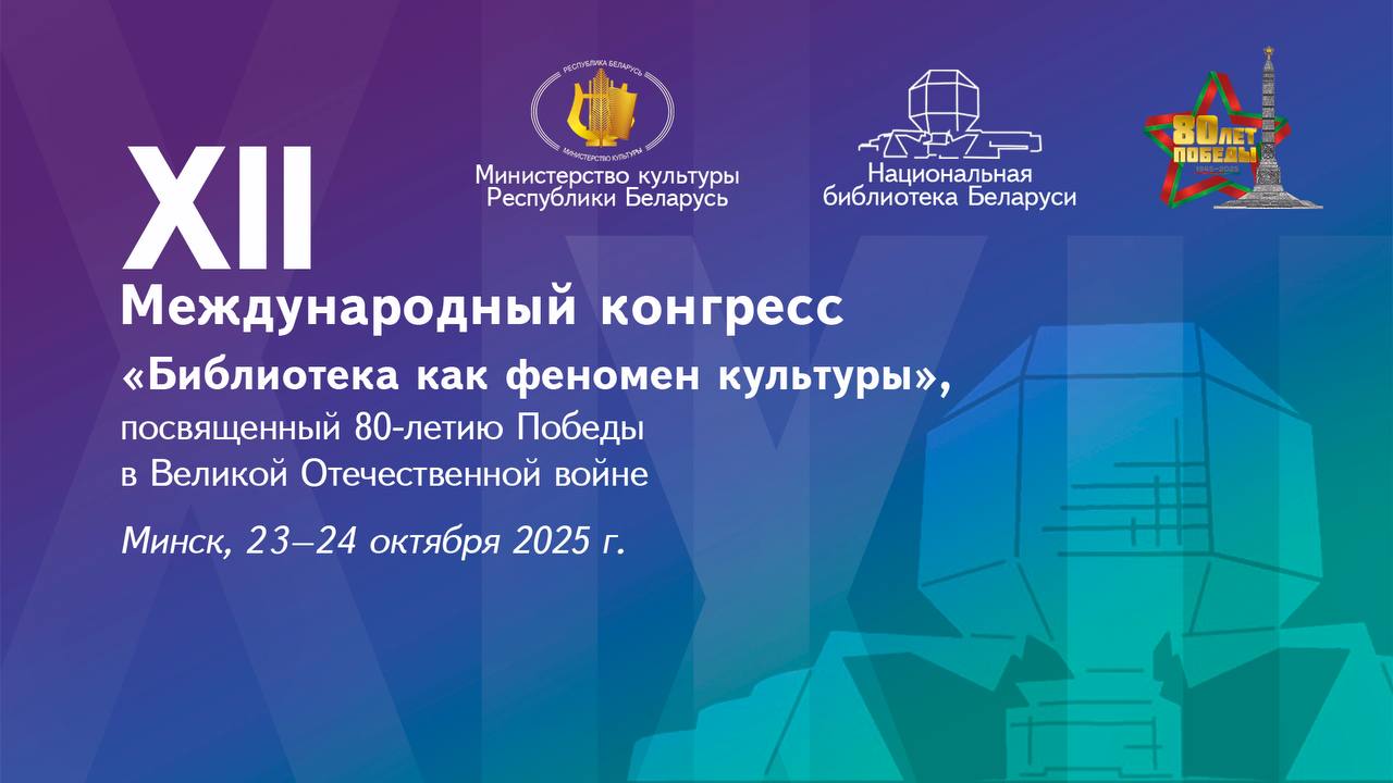 23 24 октября в Национальной библиотеке Беларуси состоится XII Международный конгресс Библиотека как феномен культуры посвященный 80 летию Победы в Великой Отечественной войне В работе форума примут участие более 400 делегатов из Беларуси стран ближнего и дальнего зарубежья Азербайджана Армении Индонезии Казахстана Кыргызстана Мали Мьянмы Омана Палестины России Сербии США Того Турции Узбекистана Это руководители и специалисты крупнейших библиотек музеев издательств научно исследовательских организаций и образовательных учреждений производители программного обеспечения технических средств информационной продукции Организаторы мероприятия Министерство культуры Республики Беларусь Национальная библиотека Беларуси Межгосударственный фонд гуманитарного сотрудничества государств участников СНГ Министерство информации Республики Беларусь и Белорусская библиотечная ассоциация