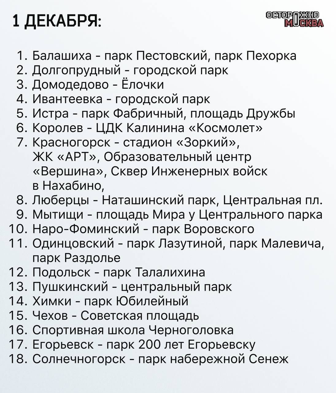 Появился график открытия катков в Подмосковье!  Всего будет работать 37 катков том числе 8 новых в округах: Дубна, Коломна, Раменский, Ступино, Лобня, Солнечногорск, Егорьевск.