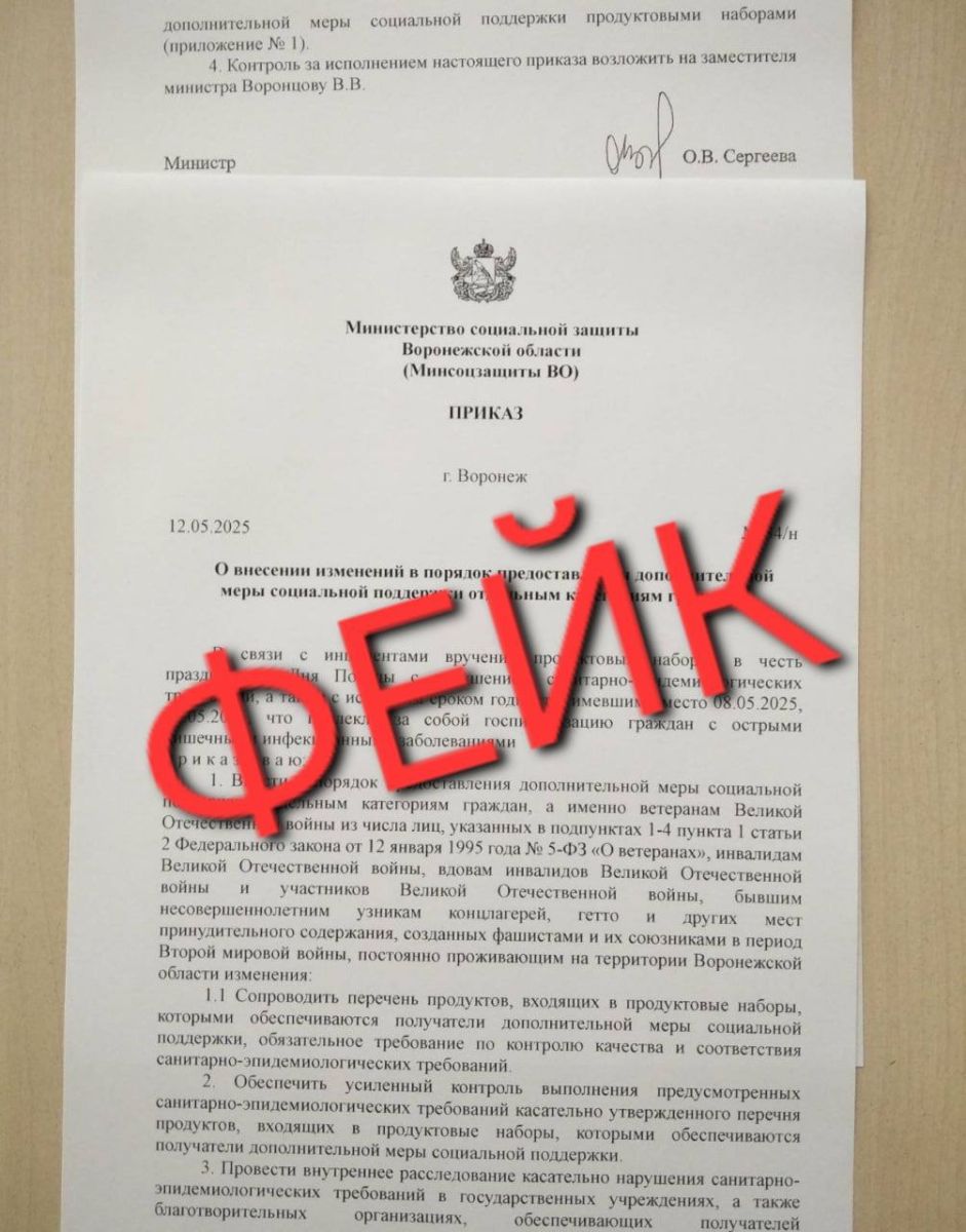 Власти опровергли информацию об отравлении воронежских ветеранов Великой Отечественной войны В интернете появился фальшивый документ, который утверждает, будто воронежским ветеранам к празднику 9 Мая выдали просроченные продукты в качестве подарка. Также утверждалось, что из-за испорченных продуктов ветераны получили острое отравление. В правительстве Воронежской области рассказали, что информация является фейком. Власти отметили, что министерство соцзащиты региона не издавало подобных документов.