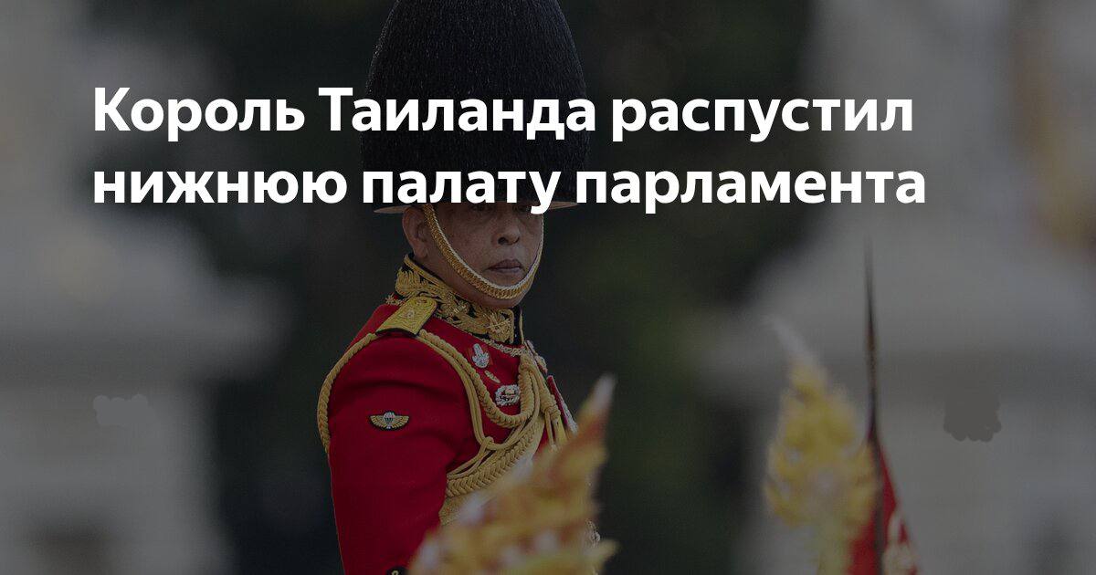 Король Таиланда Маха Вачиралонгкорн утвердил роспуск нижней палаты парламента поддержав инициативу премьер министра Анутина Чарнвиракула который заявил о необходимости вернуть власть народу и запустить процесс досрочных выборов По словам властей парламент оказался фактически парализован из за конфликта между правительством и крупнейшей оппозиционной силой Партией народа Оппозиция даже пригрозила вынести вотум недоверия если роспуск не состоится Король отметил что в условиях нестабильности и управления меньшинством именно новые выборы способны восстановить эффективность политической системы Ситуация разворачивается на фоне эскалации на границе Таиланда и Камбоджи где за несколько дней погибли более 20 человек и сотни получили ранения Премьер подчёркивает что политический кризис не отразится на военных операциях Новые выборы должны быть назначены в течение 45 60 дней   Подпишись taika v