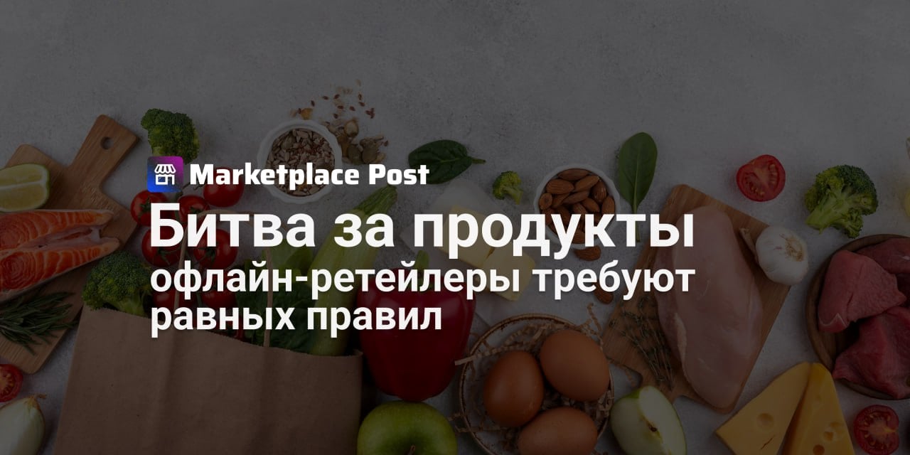 Торговые сети предложили регулирование для продажи продуктов на маркетплейсах Инициатива, выдвинутая представителем X5 Group, предполагает запрет на возврат непроданных товаров поставщикам и ограничение бонусов от производителей. По мнению офлайн-ретейлеров, маркетплейсы сейчас имеют несправедливые преимущества: например, могут использовать агентские схемы для продажи продовольствия, тогда как сети обязаны выкупать товары. Эксперты АКОРТ подчеркивают, что платформы часто навязывают поставщикам дополнительные условия, снижая их доходность. В Минэкономразвития идею называют «заслуживающей внимания», но акцентируют: вместо расширения старых правил нужна адаптация регулирования под цифровую эпоху. Параллельно обсуждается смягчение запрета на агентские схемы для аффилированных с ретейлом маркетплейсов — это могло бы помочь малым производителям. Представители цифровых платформ резко критикуют инициативу. По их мнению, перенос офлайн-норм в онлайн затормозит развитие e-commerce и ударит по предпринимателям. В АЦП уверены: вместо унификации стоит создавать гибкие правила, учитывающие специфику платформ. Стоит ли уравнивать правила для офлайна и онлайн-торговли, если их бизнес-модели принципиально разные? Делитесь мнениями в комментариях! #ProMarketplace