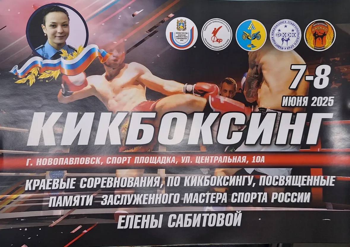 Земляки!   7-8 июня Новопавловск станет центром притяжения для кикборсеров из Ставрополья и республик Северного Кавказа — КБР, КЧР, РСО Алания.   В эти дни здесь встретятся 28 спортивных команд, включая членов сборной команды России, чтобы бороться за звание лучших.  Соревнования по кикбоксингу проводятся в знак памяти нашей землячки, заслуженного мастера спорта России, Елены Сабитовой.  Краевые соревнования пройдут с поддержкой министерства физической культуры и спорта СК и Федерации кикбоксинга России.   Открытие мероприятия состоится 7 июня в 10:00 часов на площади Кирова в г. Новопавловск.  Приглашаем всех! Приходите и поддержите участников соревнований!