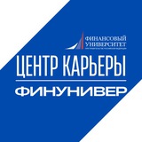 Аватар Телеграм канала: Финунивер | Центр карьеры