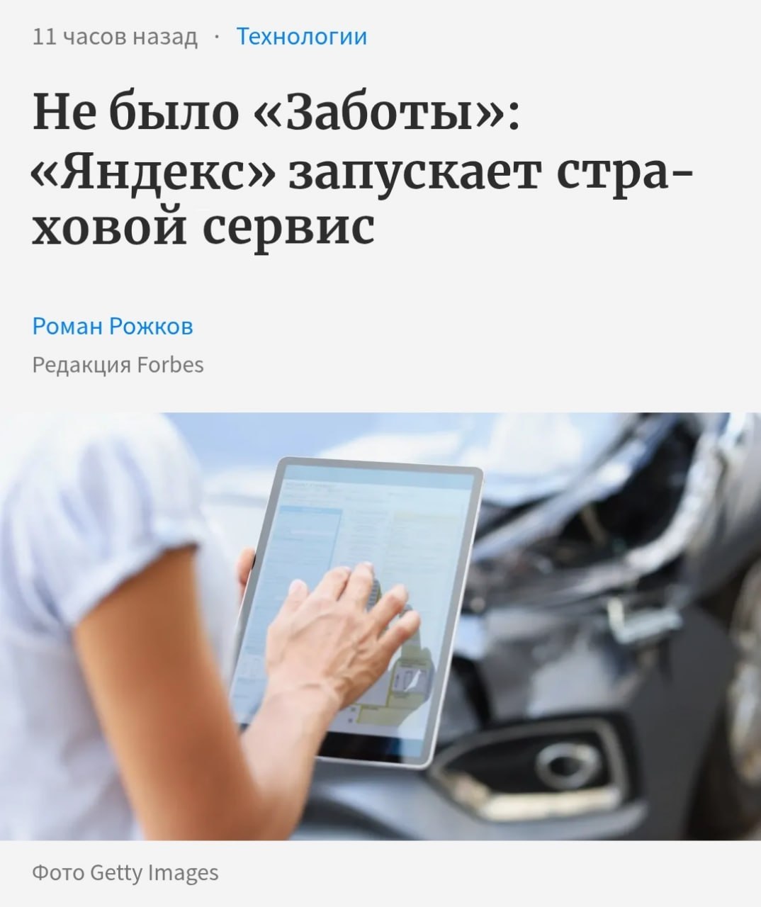 Яндекс запустил новый сервис «Забота» — работает как страховой агент.   • Застрахует покупку или услугу прямо во время заказа. • Подключит гарантию возврата в Афише, а в Такси оформит ОСАГО на один день.  Страховой агент пока работает только внутри сервисов Яндекса, но скоро его развернут и на другие платформы. При этом все работает онлайн, никакой бумаги.    Бэкдор