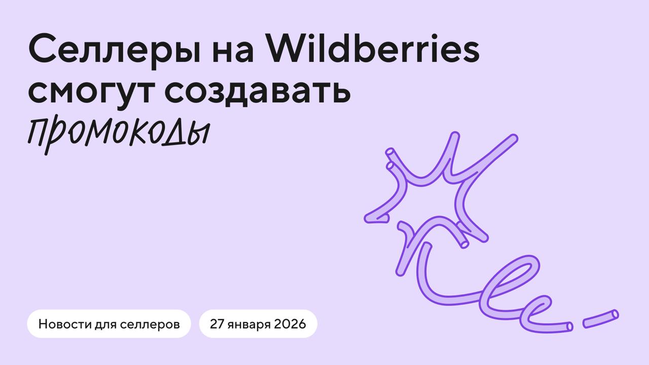 Wildberries тестирует новый инструмент промокоды которые продавцы смогут сами создавать для покупателей Как это работает селлеры могут сгенерировать промокод автоматически или создать его вручную Можно выбрать Срок действия Процент скидки На что распространяется промокод конкретный товар или весь ассортимент На каждого продавца допускается до 10 активных акций с промокодами одновременно Размещать многоразовые промокоды можно как внутри рекламных кампаний на WB Медиа так и в других каналах где вы взаимодействуете с клиентами Пока что сервис доступен тестовой группе продавцов Кто уже успел оценить фичу Делитесь впечатлениями