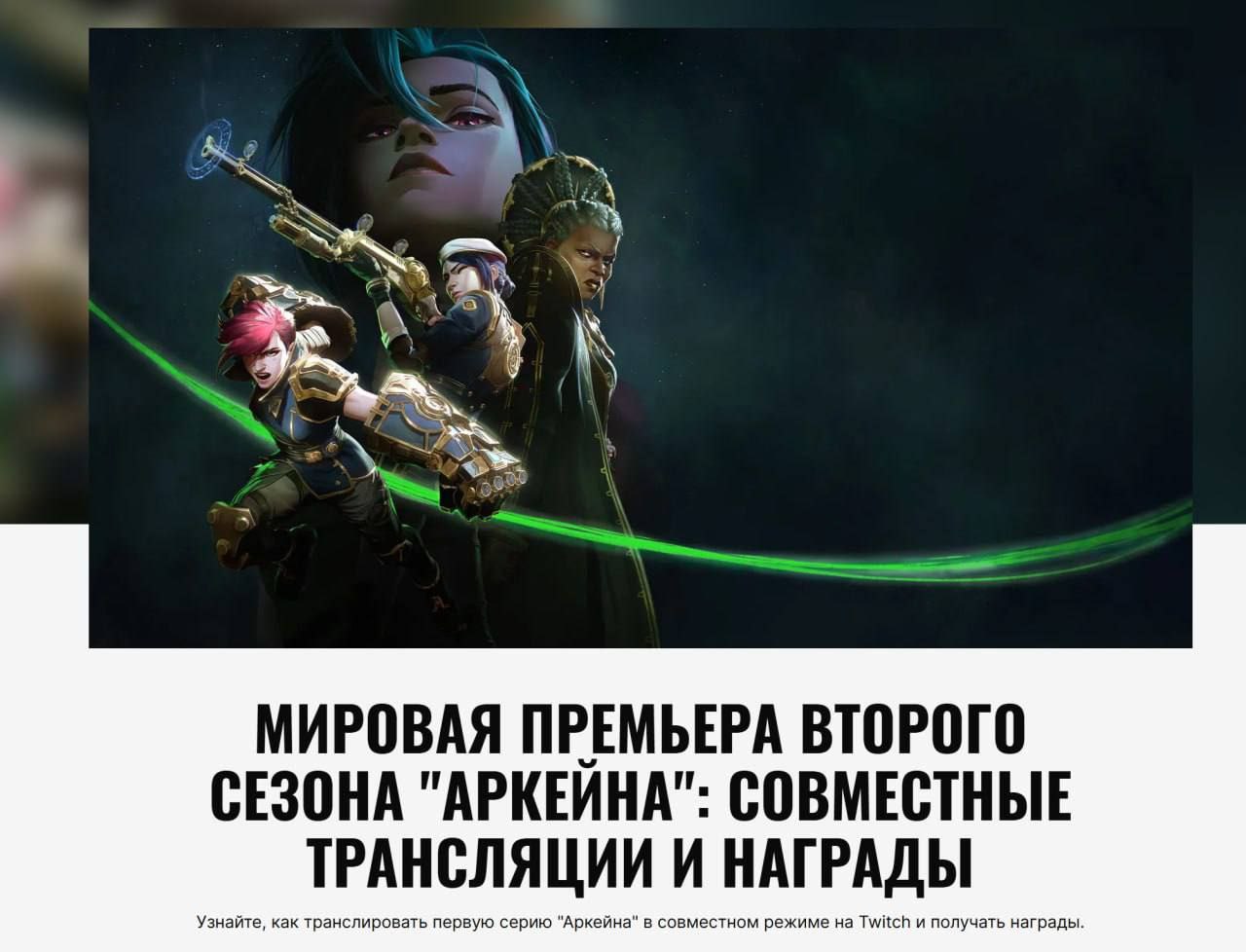 Второй сезон сериала «Аркейна» выйдет уже 9 ноября на Twitch в 10:00  МСК  — также будет повтор в 23:00  Потом же он станет доступен в сети с русской озвучкой.    Steam One — Новости