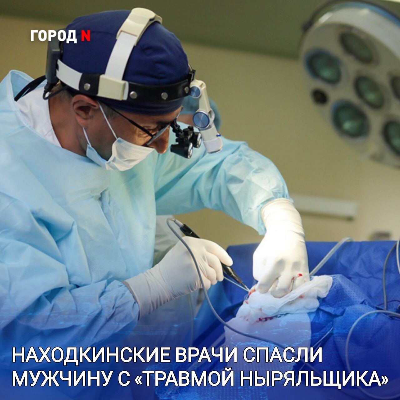 Неудачный прыжок в бассейн чуть не стоил жизни 32-летнему мужчине. Он не рассчитал глубины водоема и сильно ударился головой. Пострадавшего доставили в Находкинскую больницу. Врачи диагностировали множественные переломы шейных позвонков. Из-за травмы спинного мозга он едва мог шевелить руками и не чувствовал ног. Для спасения пациента требовалась сложная операция для стабилизации позвоночника с применением металлоконструкций. 3,5 часа за будущее пострадавшего боролись нейрохирург Александр Бойко, травматолог-ортопед Валерия Ким, анестезиолог Константин Курочкин. Врачам помогали операционная медсестра Татьяна Копылова и анестезист Наталья Жукова. После операции больного две недели выхаживали в отделениях реанимации и травматологии. Сейчас его состояние вне опасности, но потребуется длительная реабилитация. Каждый год в купальный сезон в Находкинскую больницу доставляют до 10 человек с «травмой ныряльщика». Вопреки мастерству медиков многие из них становятся инвалидами. Зачастую подобные повреждения приводят к трагическому исходу. Многих даже не успевают доставить в больницу, - рассказал заведующий отделением травматологии Елисей Слайковский. Врачи советуют не нырять в неизвестных водоемах и не купаться во время шторма. В случае несчастья необходимо вызвать скорую помощь и не перемещать без острой необходимости пострадавшего.