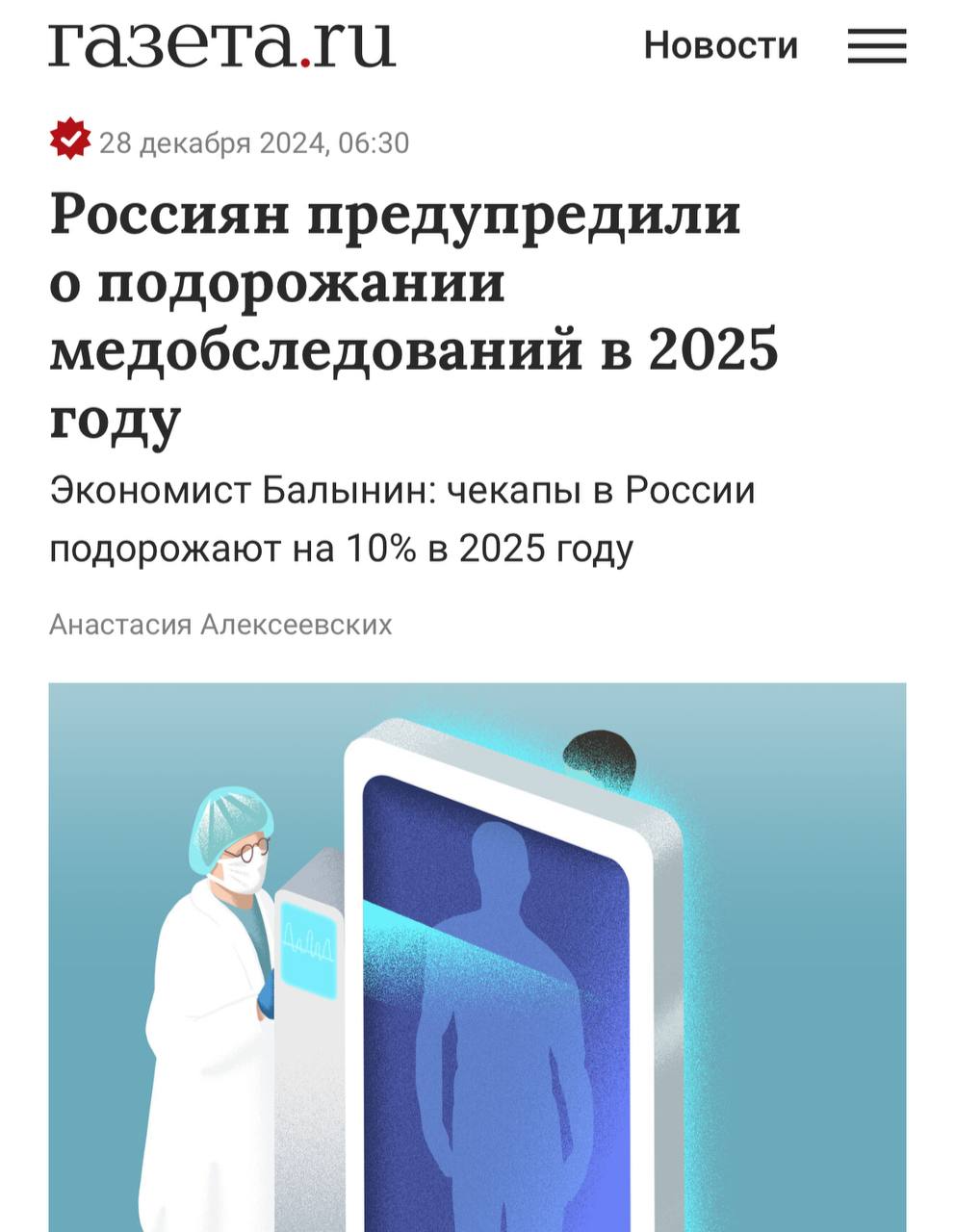 Чекапы для проверки здоровья резко подорожают в 2025 году.  В Финансовом университете при Правительстве РФ прогнозируют, что цены увеличатся на 10-15%.  На данный момент базовые программы чекапа стоят ₽10 000 — ₽15 000, а расширенные — до ₽100 000.  Отдел жалоб