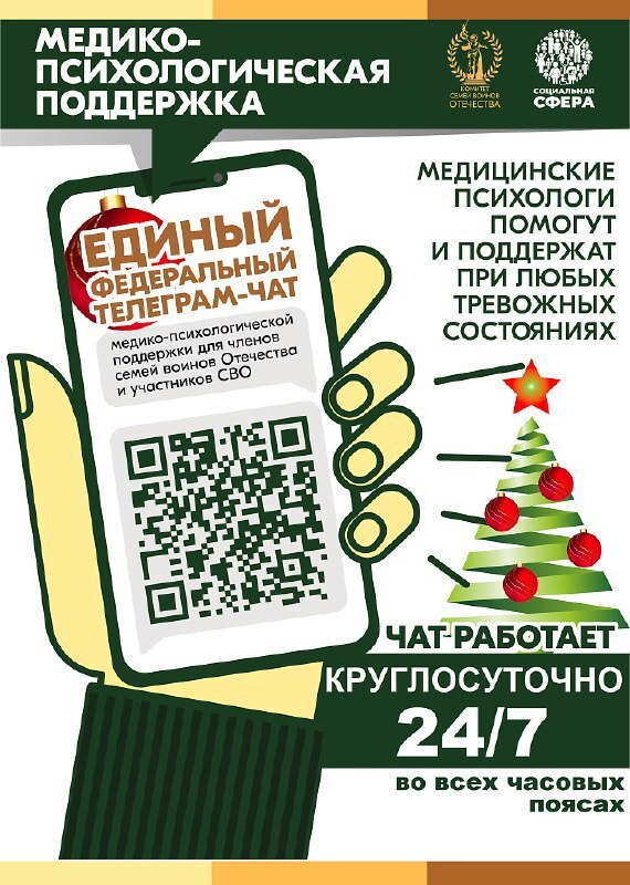 Амурские участники СВО и их семьи могут получить психологическую поддержку онлайн Продолжает свою работу единый федеральный чат Комитета семей воинов Отечества по оказанию медико психологической поддержки семьям и участникам СВО в круглосуточном режиме Важно то что к нам можно обратиться анонимно мы не требуем раскрывать персональные данные отмечает руководитель Комитета семей воинов Отечества Юлия Белехова За год работы чата специалистами отработано более 22 тысяч индивидуальных обращений Сегодня в динамике сопровождаются даже самые тяжелые случаи в которых разбираются 60 клинических психологов