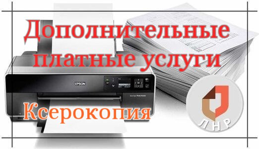 В отделениях МФЦ ЛНР функционирует дополнительная платная услуга по копированию документов Во всех отделениях ГБУ ЛНР МФЦ можно воспользоваться дополнительной платной услугой копирование документов односторонняя копия одного листа формата А4 черно белая 15 00 руб двухсторонняя копия одного листа формата А4 черно белая 18 00 руб Важно отметить что данная услуга не относится к копированию документов которые вы подаете для получения государственных и муниципальных услуг в отделениях МФЦ ЛНР При подаче документов на получение государственных услуг специалистам МФЦ данная услуга является бесплатной