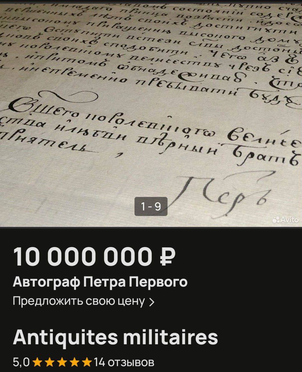 За 10 млн рублей выставлен автограф основателя Петербурга — Петра Первого.  Со слов автора, это письмо, лично подписанное императором 10 января 1708 года в Минске и адресованное королю Пруссии.     – жми тут / Прислать новость  #спб #питер #петербург