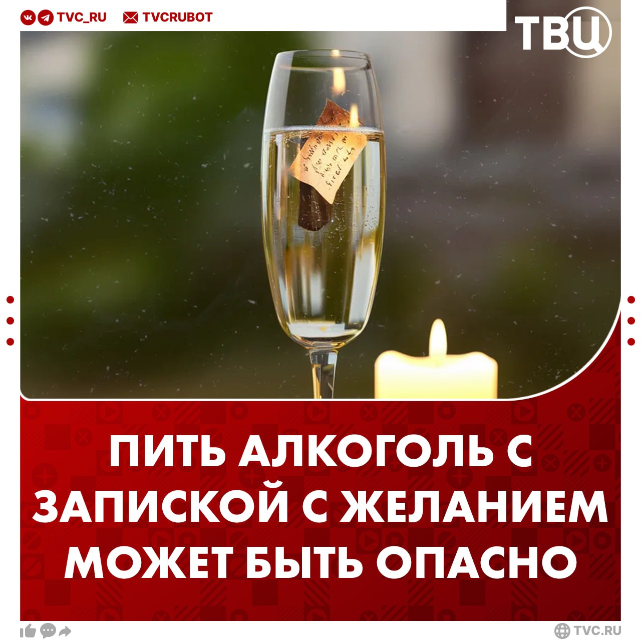 Новый год без желаний Врач сообщил об опасностях пить алкоголь вместе с запиской с мечтой Кусочек бумаги или её пепел вызывает дискомфорт и изжогу рассказал РИА Новости врач Андрей Тяжельников Помимо новогодней традиции расстройства ЖКТ могут спровоцировать блюда которые обычно не входят в рацион Подписаться на ТВЦ в MAX А вы пьете алкоголь с запиской с желанием Да из года в год Нет не верю в это