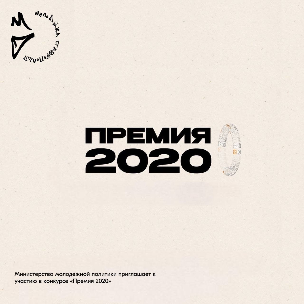 ПРЕМИЯ 2020   Министерство молодежной политики Ставропольского края открывает прием документов в рамках конкурса на присуждение премий Губернатора Ставропольского края талантливой молодежи Ставропольского края в области научной и инновационной деятельности Премия 2020 Подробную информацию и перечень документов можно найти на сайте  Документы можно передать в министерство молодежной политики до 8 сентября 2025 года Удачи молодежь Ставрополья молодежькрая