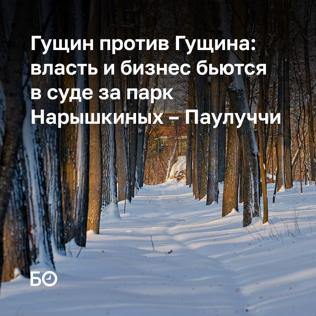 Решение в пользу собственника может создать опасный прецедент открыв дорогу к застройке или уничтожению других исторических зеленых зон по всей стране объясняли в комитете РТ по охране ОКН почему важно доказать что парк усадьбы Нарышкиных Паулуччи в Верхнеуслонском районе имеет охранный статус В декабре 2024 собственник участков с парком Роман Гущин подал иск в Верховный суд РТ с просьбой признать недействующим приказ комитета ОКН о внесении парка в реестр В феврале 2025 судья встал на сторону ведомства Предприниматель подал апелляцию и потребовал экспертизу Теперь стороны встретились в суде Представитель бизнесмена согласилась с заключениями эксперта об отсутствии историко культурной ценности в посадке нескольких рядов деревьев По ее словам документы подтверждающие связь места с Нарышкиными и Паулуччи не предоставлены Кроме того территория не является ансамблем там нет сооружений Административный истец выбрал деструктивный путь вместо того чтобы как десятки других инвесторов в Татарстане найти баланс между бизнесом и законом он пытается зайти через заведомо порочную экспертизу просто уничтожить правовой режим мешающий его сиюминутным планам выступал глава комитета ОКН Иван Гущин Следующее заседание должно состояться 10 февраля ℹ Подпишитесь на БИЗНЕС Online