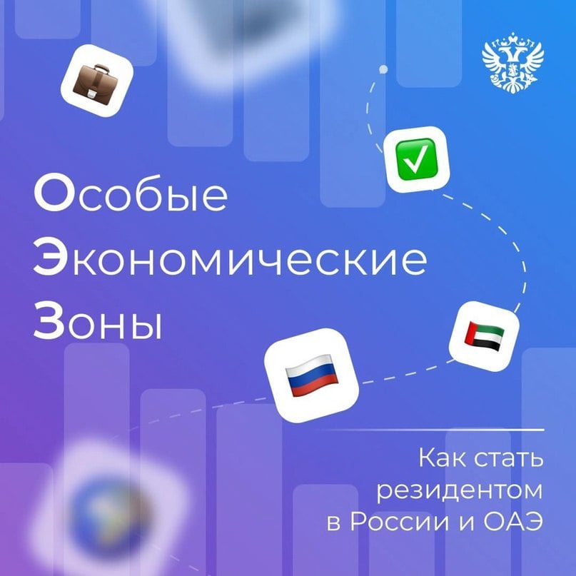 Минэкономразвития России  VK   40%, или 3 тысячи, всех ОЭЗ в мире находятся в БРИКС. А чтобы они работали ещё эффективнее, мы предложили объединить усилия.   Создать Международную ассоциацию ОЭЗ БРИКС.   Зачем  Так будем делиться друг с другом успешными моделями управления.  Создадим конкурентные преимущества и привлечём инвестиции.  Раскроем на 100% и больше инвестиционный и торговый потенциал стран.   Ещё больше возможностей такого сотрудничества мы обсудили на Российско-Эмиратском форуме особых экономических зон.  А как вы можете получить преференции особых экономических зон, мы рассказываем в двух статьях:    Как стать резидентом ОЭЗ в России  Как стать резидентом фризоны в ОАЭ   Больше интересного с полей форума расскажет Халимат Будунова — смотрите в сторис