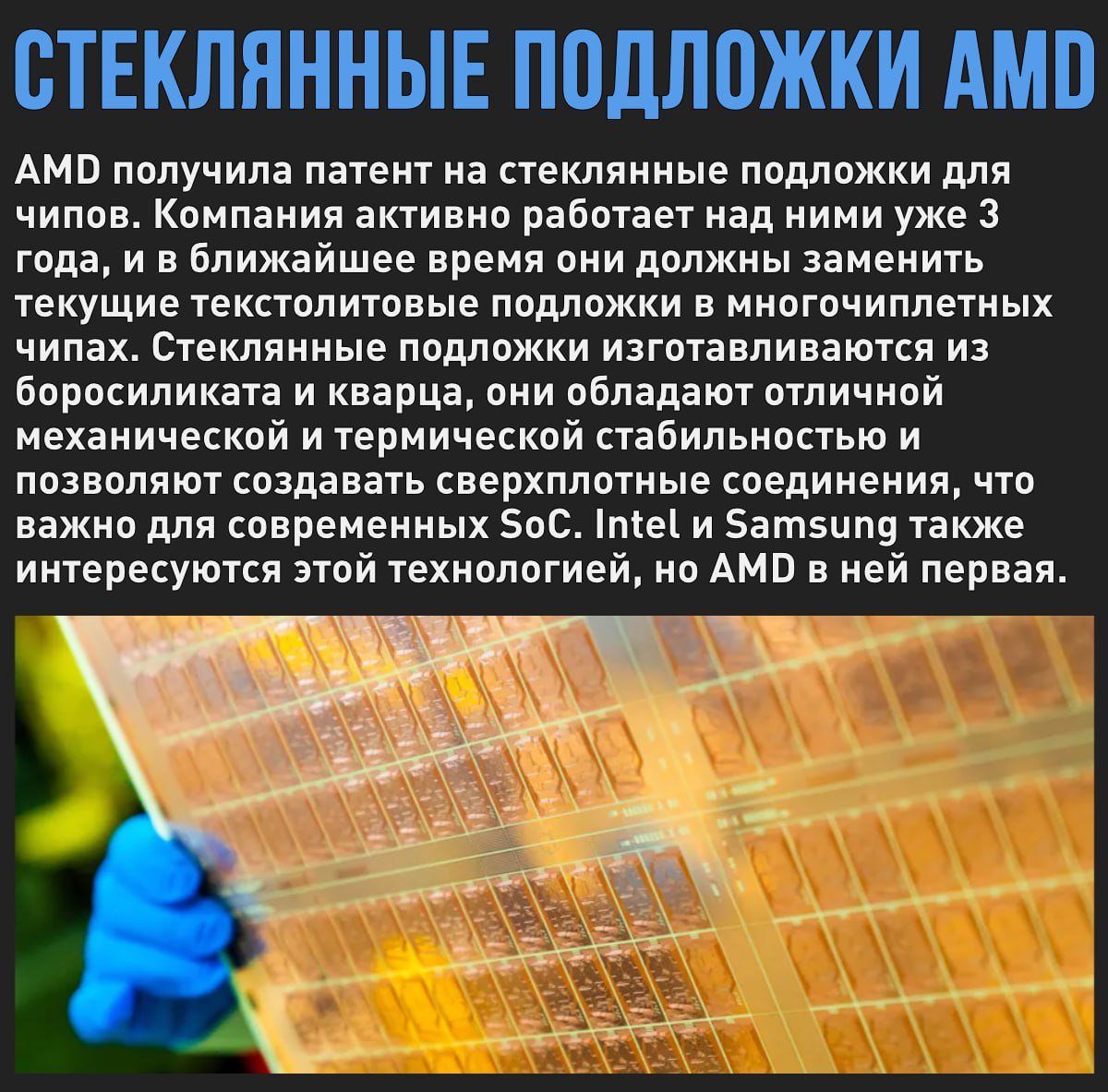 AMD получила патент на стеклянные подложки – они позволят улучшить многочиплетные чипы  Мой Компьютер