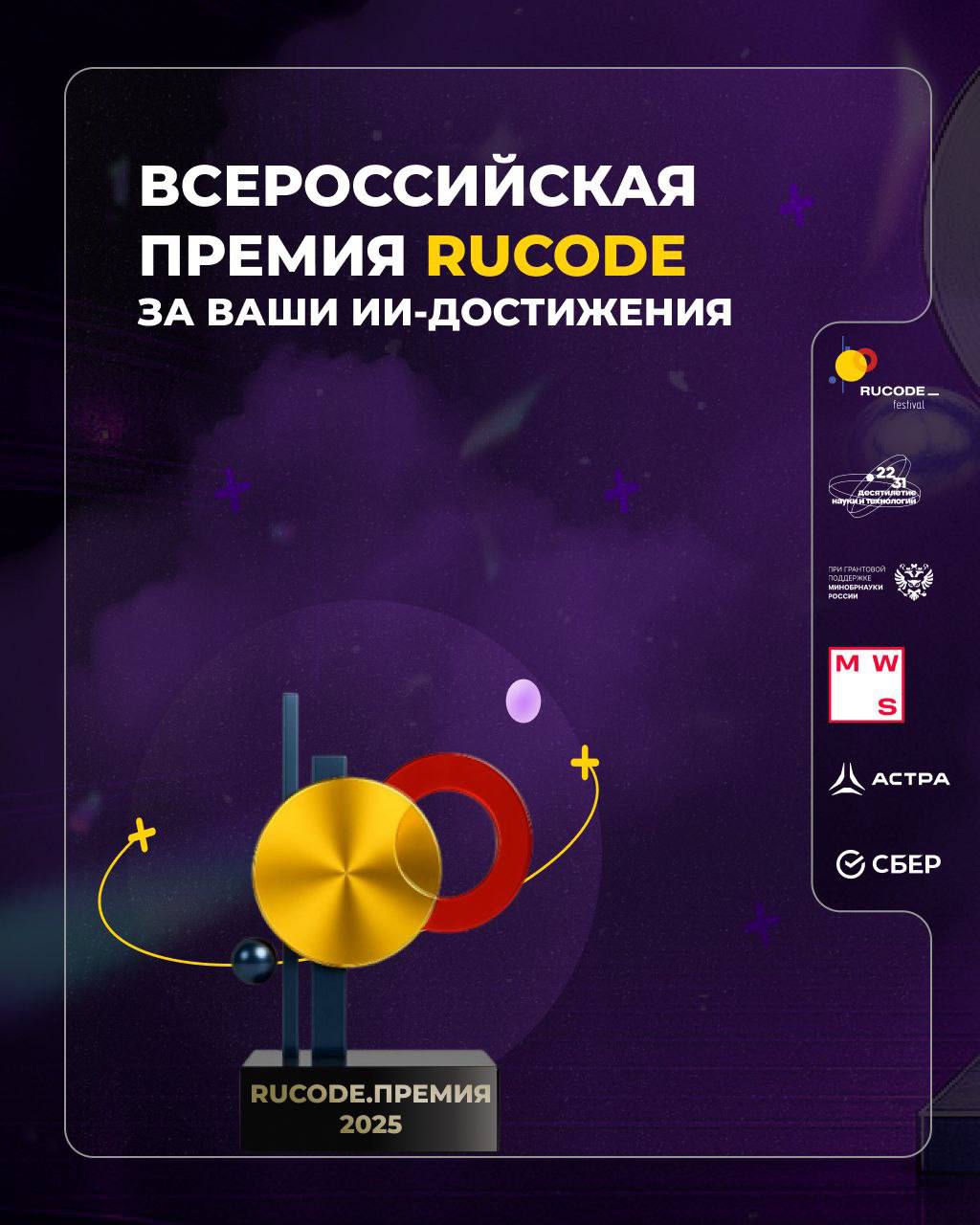 В Москве стартовал новый сезон всероссийского фестиваля RuCode 2025 RuCode 2025 это масштабная площадка для всех кто увлечен искусственным интеллектом наукой и технологиями В этом году фестиваль проходит под девизом Искусственный интеллект в пространстве науки и технологий Участников ждут четыре основных трека Научпоп лекции подкасты и материалы о применении ИИ в науке Образование возможность узнать от экспертов о последних трендах Достижения чемпионат по искусственному интеллекту и тестирования Карьера встречи с представителями ведущих IT компаний Фестиваль традиционно объединяет студентов ученых преподавателей и профессионалов индустрии В прошлом году в его мероприятиях приняли участие почти 400 тысяч человек Кульминацией сезона станет RuCode Премия специальная награда за достижения в области применения и популяризации технологий ИИ в науке и образовании К участию в премии приглашаются школьники студенты преподаватели блогеры и образовательные организации Подать заявку можно на сайте Проект реализуется при поддержке Минобрнауки России в рамках Десятилетия науки и технологий
