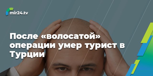 В Стамбуле после 5-часовой операции скончался 38-летний турист. Британцу проводили процедуру по пересадке волос, сообщает Sun. После нее мужчине неожиданно стало плохо. Его доставили в больницу, но помочь так и не смогли.   Подписаться   VK   ОК   Дзен   Дзен НОВОСТИ   RUTUBE  MIR24.TV
