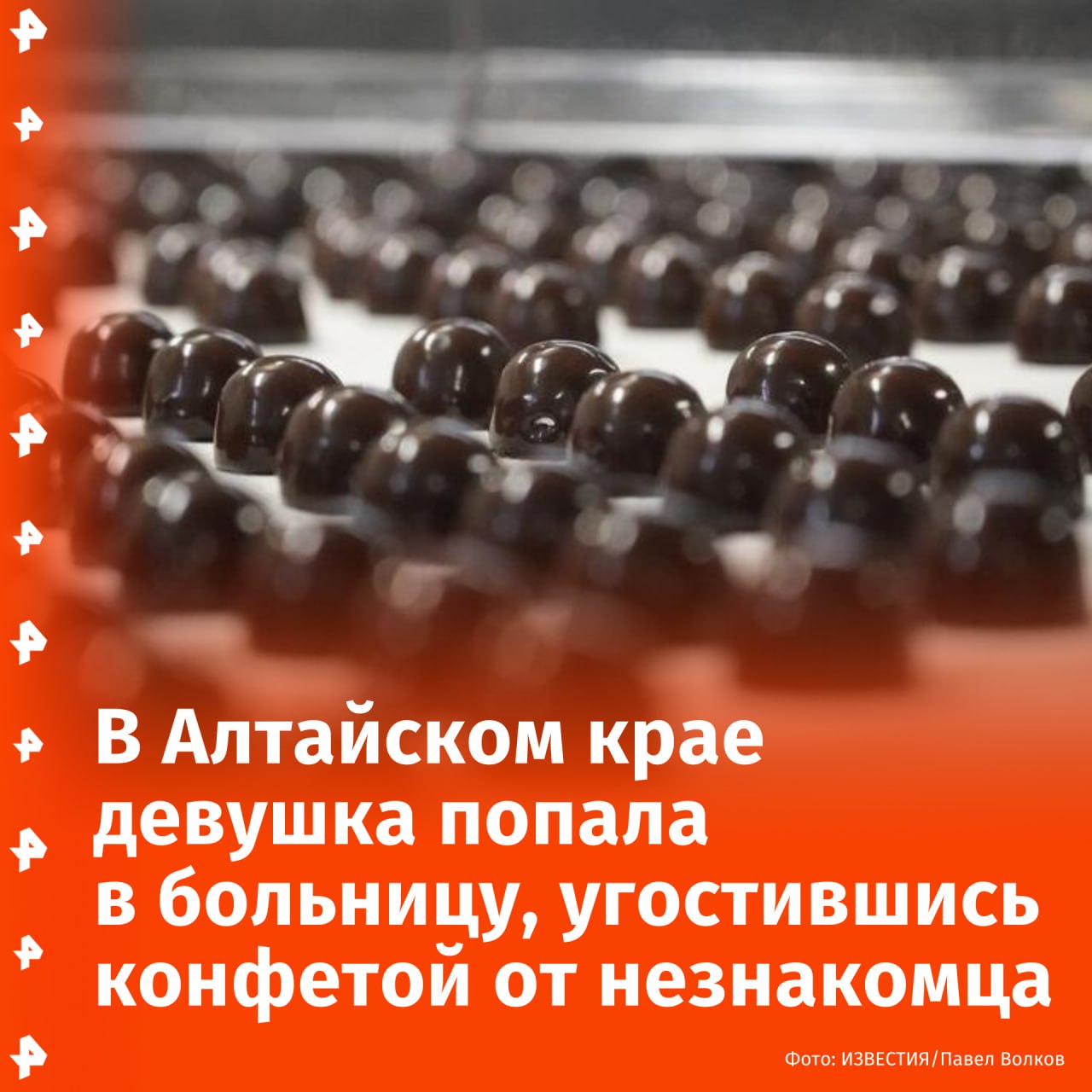 Жительница Алтайского края угостилась конфетой от незнакомца и попала в больницу. Об этом сообщил источник РЕН ТВ.  В продуктовом к 23-летней пострадавшей обратился неизвестный и предложил угощенье. В больнице у девушки диагностировали токсическое действие неизвестного вещества. О ее состоянии не сообщается, отметил источник.       Отправить новость