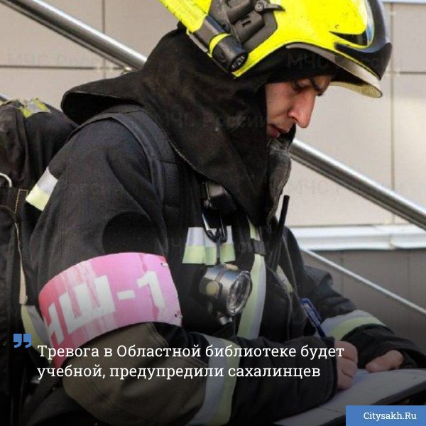 Сотрудники МЧС России по Сахалинской области планируют провести учения в здании Сахалинской областной универсальной научной библиотеки   citysakh ru news 123044