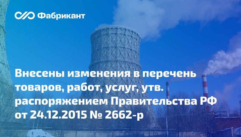Изменён перечень товаров работ услуг в сфере использования атомной энергии информация о закупке которых не подлежит размещению на официальном сайте ЕИС Внесены поправки в список товаров работ услуг утверждённый распоряжением Правительства РФ от 24 12 2015 2662 р Уточнены отдельные позиции перечня касающиеся работ и товаров Распоряжение Правительства РФ от 27 08 2025 2335 р ЕИС