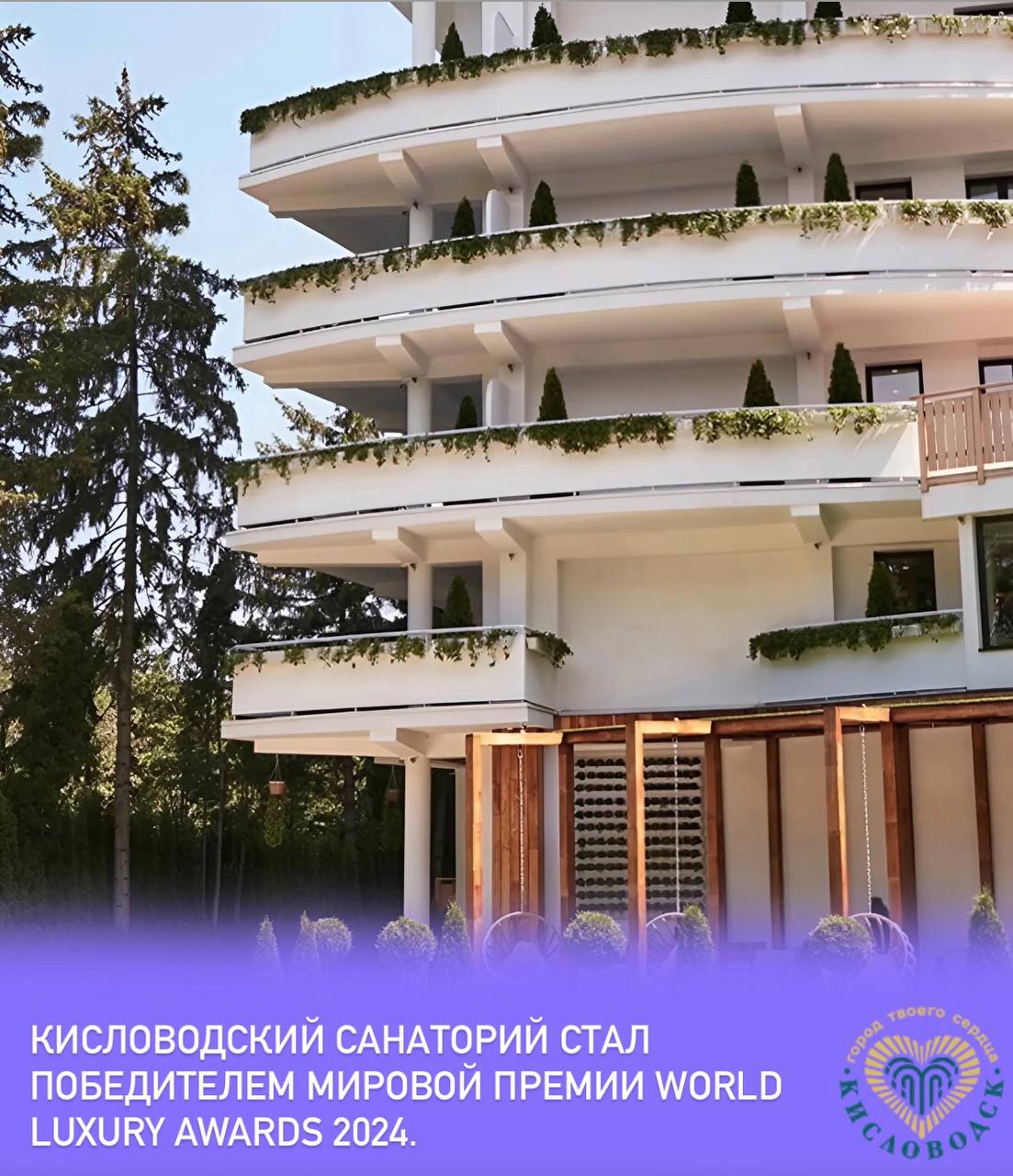 Санаторий Mayrveda Kislovodsk стал обладателем всемирной премии в сфере туризма World Luxury Awards 2024 сразу в двух номинациях - Luxury Wellness Resort и Luxury Yoga & Wellness Resort.   Вместе с Кисловодском здравницей в этом году лауреатами такой премии в России стали еще два российских курорта: алтайский и крымский. World Luxury Hotel Awards - международная премия в области гостиничного бизнеса, основанная в 2006 году.   Победители определяются по таким критериям, как узнаваемость и престиж бренда, комфортабельность и стилистические решения зданий и территорий объекта размещения, уровень сервиса и лояльность гостей.   #новостиКисловодск