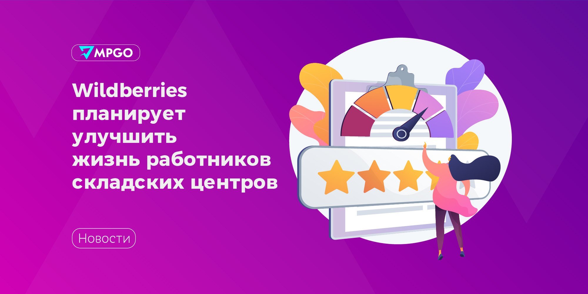 #Wildberries планирует улучшить жизнь работников складских центров  Основательница и генеральный директор маркетплейса Татьяна Ким сообщила о планах компании внедрить изменения, которые сделают работу на складах более комфортной.  Мы пересмотрели процессы адаптации новичков, условия сотрудничества и разработали принципиально новый подход к формированию начислений за объем оказанных услуг на объектах, чтобы повысить общий размер вознаграждений для каждого, — сообщила Татьяна Ким в своем tg-канале.  Также она рассказала о планах строить общежития для сотрудников склада, чтобы они могли сократить расходы на съем жилья — многие работники снимают жилье в ближайших населенных пунктах, чтобы не тратить время на дорогу.  Для сбора обратной связи от сотрудников сделали специальный раздел в приложении WB Job — обещают собирать и анализировать все сообщения, чтобы повышать качество условий работы.  Маркетплейсы Wildberries