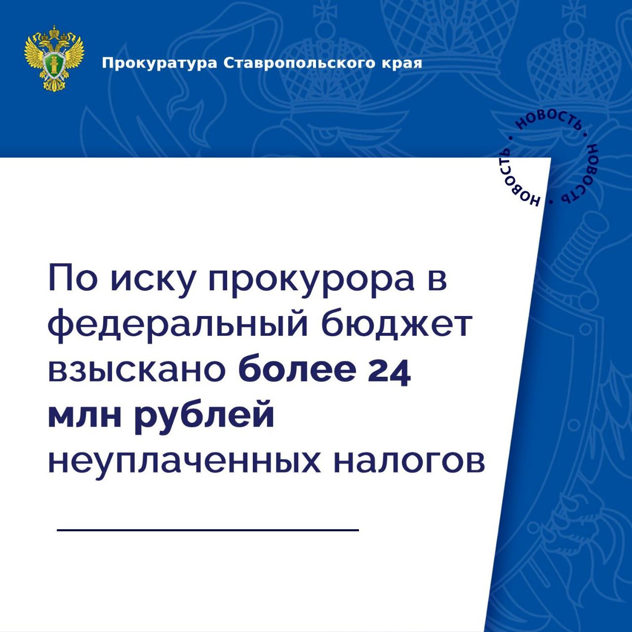 Суд удовлетворил иск прокурора г. Пятигорска о взыскании с бывшего руководителя одной из организаций города в доход федерального бюджета 24 млн рублей.  Основанием для обращения прокурора в суд послужили материалы уголовного дела и налоговой проверки в отношении юридического лица, где ответчик работал руководителем. Установлено, что директор коммерческой организации вносил в налоговые декларации заведомо ложные сведения о подлежащих уплате в бюджет суммах налога. В результате указанных неправомерных действий бюджету Российской Федерации причинен ущерб в размере более 24 млн рублей.    Ущерб фигурантом добровольно не возмещен, в связи с чем прокурор обратился в суд с иском о взыскании в доход государства материального ущерба, причиненного преступлением.    Исковые требования прокурора судом удовлетворены.  Исполнение решения суда поставлено прокуратурой города на контроль.