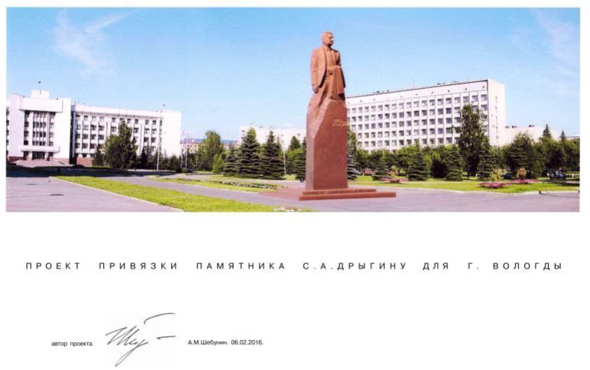Инициатива установить памятник Дрыгину была озвучена ещё 11 лет назад вологодским Советом ветеранов Был разработан эскиз Однако ветераны постоянно получали отказ до недавнего времени Теперь памятник первому секретарю Вологодского обкома КПСС есть Историческая справка Имя Анатолия Семёновича Дрыгина хорошо знает вся Россия После войны командир полка был привлечен к партийной работе и курировал направление развития сельского хозяйства в Ленинградской области В начале 60х годов связал свою жизнь с Вологодской областью которой руководил 25 лет С 1961 по 1985 год Анатолий Дрыгин занимал должность первого секретаря Вологодского обкома КПСС Под его руководством произошли большие преобразования во всех сферах жизнедеятельности и экономики региона Именно в эти годы строился Череповецкий металлургический комбинат химические предприятия подшипниковый и оптико механический заводы в Вологде в области появилась разветвленная сеть дорог А также была воплощена в жизнь уникальная программа по строительству жилья так в областном центре появились первые многоэтажные дома   Городче в MAX