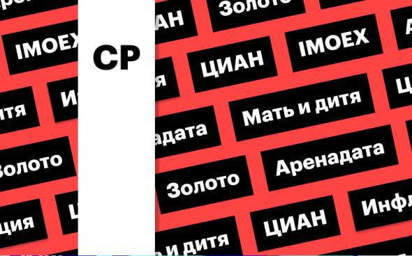 Индекс Мосбиржи, цены на золото, расписки ЦИАН: дайджест инвестора  Индекс Мосбиржи продолжает дрейфовать в отсутствие катализаторов. Цены на золото вновь обновили исторический максимум. 5 февраля - последний день торгов депозитарными расписками ЦИАН в «стакане Т+1»  Подробнее на РБК: