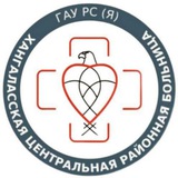 🚑🩺ГАУ РС(Я) "Хангаласская ЦРБ"