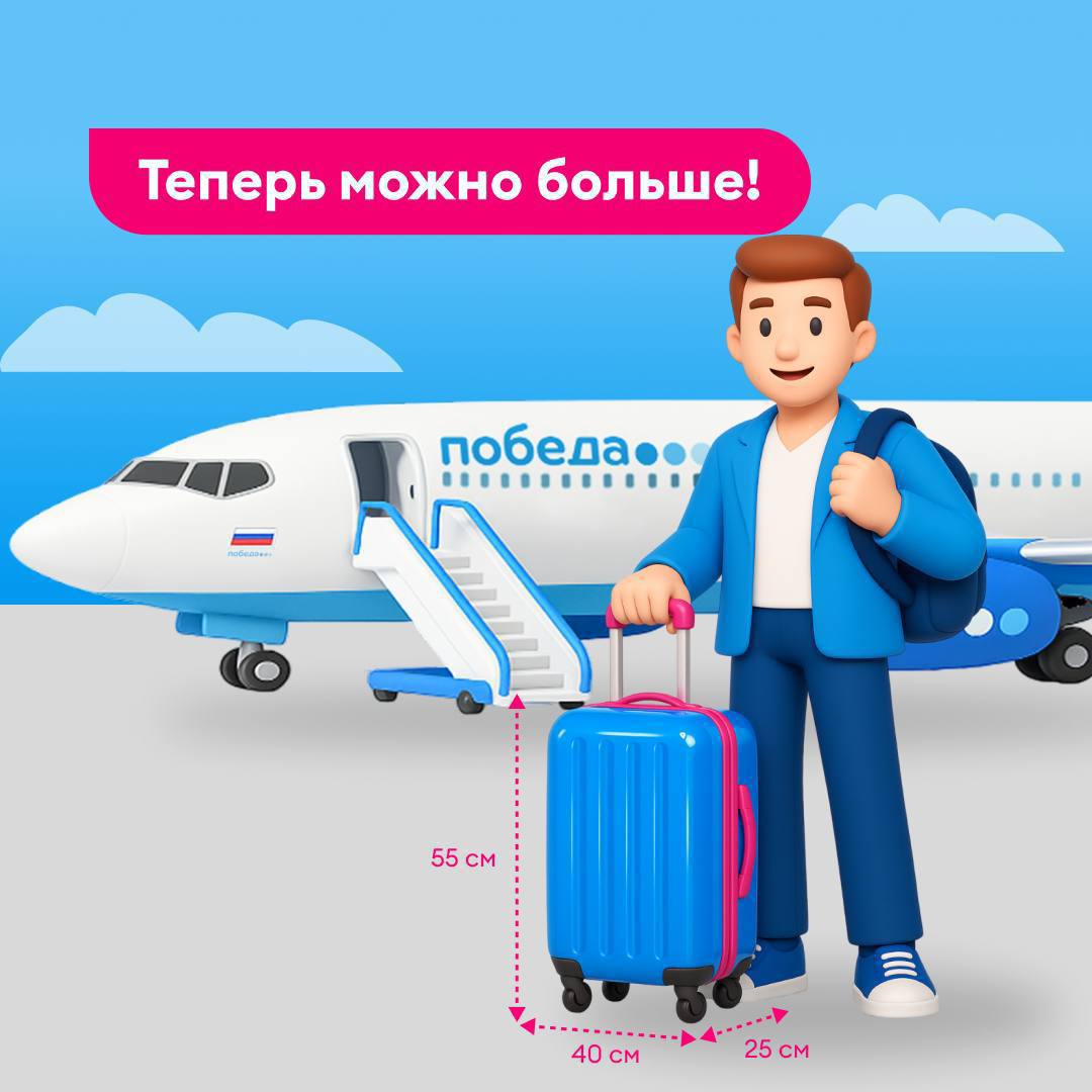 Победа вводит новую услугу с 15 декабря можно будет взять увеличенную ручную кладь Лоукостер запускает опцию Увеличенная ручная кладь которая позволит пассажирам провозить ещё одно место багажа в салон габаритами до 55 40 25 см и без ограничения по весу   Что важно знать купить услугу можно будет при покупке билета на сайте или в аэропорту при регистрации стоимость от 3499 руб на одного пассажира допускается только одно дополнительное место увеличенной ручной клади uletet 1