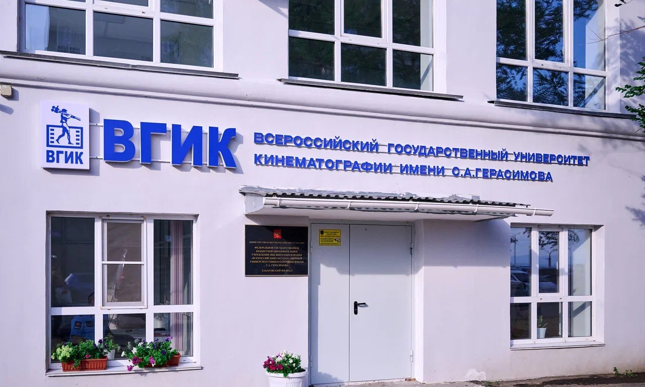 В новых филиалах подведомственных Минкультуры России ведущих творческих вузов на Дальнем Востоке начался первый учебный год Традиционно 1 сентября свои двери первокурсникам открыли 51 творческий вуз и 10 училищ подведомственных Минкультуры России Также впервые с сентября 2025 года учебный год начинается в новых филиалах подведомственных Минкультуры России ведущих творческих вузов на Дальнем Востоке Всероссийского государственного университета кинематографии им С А Герасимова ВГИК в г Хабаровск Российского института театрального искусства ГИТИС в г Благовещенск Амурской области и Театрального института имени Бориса Щукина при Государственном академическом театре имени Евгения Вахтангова в г Южно Сахалинске Открытые при поддержке региональных правительств по поручению Президента Российской Федерации эти филиалы позволят не только обеспечить регионы высококвалифицированными специалистами в области театрального и киноискусства и раскрыть культурно образовательный потенциал каждой территории но и станут точками притяжения для молодых талантливых людей планирующих начать свою профессиональную карьеру на родной земле и будут способствовать формированию современного культурного пространства на всей территории Российской Федерации в целом С апреля 2025 года приемными комиссиями филиалов проводились предварительные прослушивания абитуриентов Конкурс на 56 бюджетных мест установленных филиалам вузов по некоторым специальностям составил более 4 человек на место По результатам приемной кампании на обучение на бюджетной основе приняты почти 50 студентов 30 студентов по специальностям Режиссура кино и телевидения и Продюсерство в филиал Всероссийского государственного университета кинематографии им С А Герасимова ВГИК в г Хабаровск 10 студентов по специальностям Звукорежиссура культурно массовых представлений и концертных программ и Продюсерство в филиал Российского института театрального искусства ГИТИС в г Благовещенск Амурской области 16 студентов на специальность Актерское искусство в филиал Театрального института имени Бориса Щукина при Государственном академическом театре имени Евгения Вахтангова в г Южно Сахалинске Учебный процесс будет обеспечиваться квалифицированными талантливыми педагогами профессионалами как театральной отрасли так и киноиндустрии среди которых члены Союза кинематографистов заслуженные артисты и заслуженные деятели искусств Российской Федерации а ведущие специалисты и преподаватели ВГИКа ГИТИСа и Театрального института имени Бориса Щукина проведут для студентов уникальные мастер классы