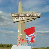 Аватар Телеграм канала: Администрация Палласовского района