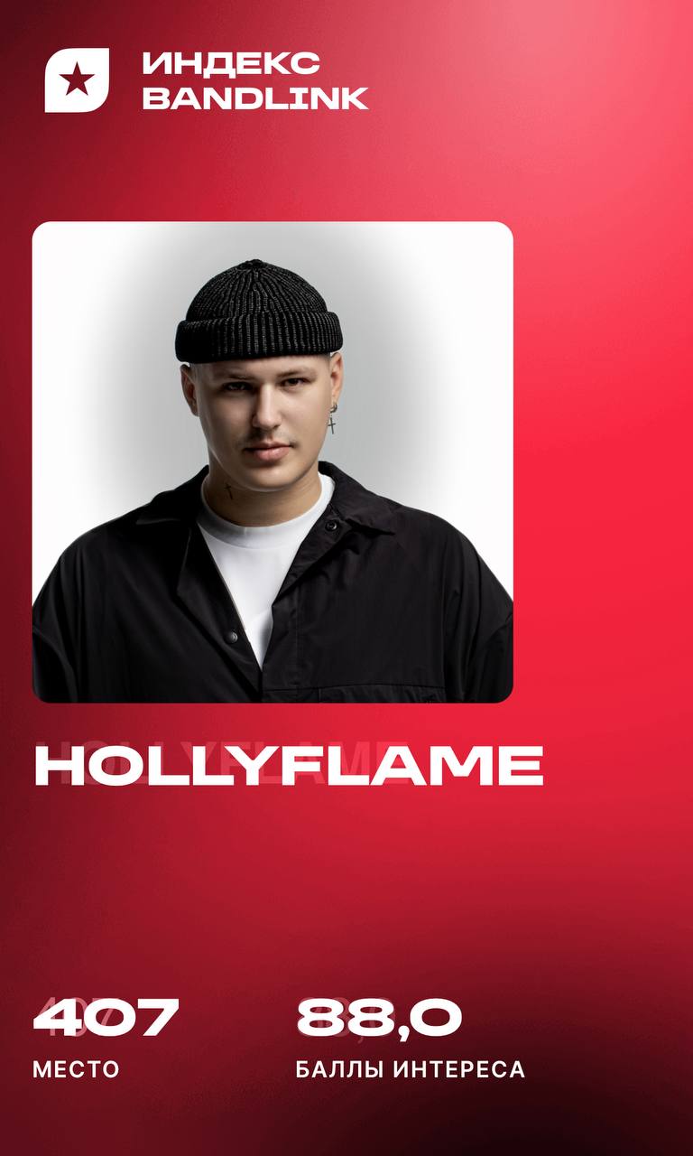 Мы с HOLLYFLAME вошли в топ 1000 самого масштабного рейтинга в российской музыке Яндекс и BandLink запустили первый в России Музыкальный индекс комплексный рейтинг популярности охватывающий 35 000 артистов обновляется он еженедельно Впервые собраны и нормированы данные по стримингам Яндекс Музыка КИОН и др медийной активности продажам билетов Яндекс Афиша и др поисковым запросам Яндекс и Google Это не просто топ по стримам это индикатор реального интереса аудитории от первого клика до концерта Из 35 000 отслеживаемых исполнителей в официальный Топ 1000 попадают лишь те кто показывает устойчивый комплексный рост МЫ в этом списке Даже не в топ 1000 а в топ 500 Это подтверждённая востребованность заметность и потенциал масштаба могли ли мы подумать об этом в начале пути Было очень страшно очень рискованно но мы выбрали быть путь как я говорю Решили быть Бритни Спирс будьте ей до конца Рейтинг открыт для всех смотреть можно здесь