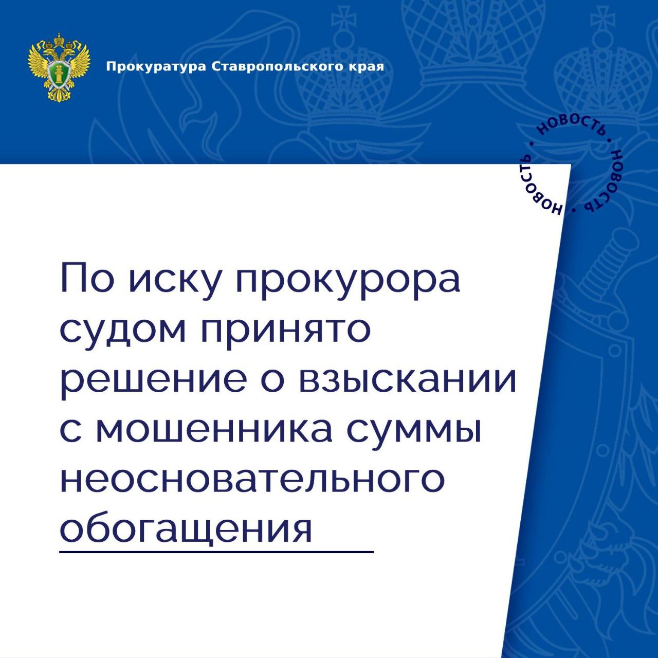 По иску прокурора судом принято решение о взыскании 1,5 млн рублей, похищенных мошенниками В Минераловодскую межрайонную прокуратуру обратилась 57-летняя жительница города Минеральные Воды, которая стала жертвой мошенников. Установлено, что в мае 2022 года женщине поступил звонок от лица, представившегося сотрудником кредитной организации. Злоумышленник под предлогом внесения денежных средств в сберегательные сейфовые ячейки убедил ее перечислить денежные средства в размере 1,5 млн рублей на банковский счет третьего лица. По данному факту следственным органом возбуждено уголовное дело по ч. 4 ст. 159.3 УК РФ мошенничество с использованием электронных средств платежа . Личность владельца счета, на который поступили сбережения заявительницы, установлена. Им оказался 21-летний житель города Казани. В связи с этим прокурор обратился в суд с иском о взыскании с владельца банковского счета суммы неосновательного обогащения. Требования прокурора удовлетворены, в пользу потерпевшей взыскано 1,5 млн рублей. Фактическое исполнение решения суда находится на контроле прокуратуры.
