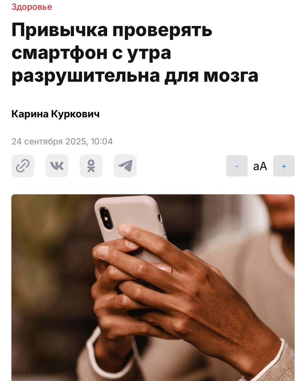Привычка хвататься за смартфон сразу после пробуждения разрушает мозг заявили нейробиологи С утра у мозга максимальная нейропластичность подскакивает дофамин и кортизол человек бодр и сосредоточен Но проверка уведомлений подавляет этот ресурс и в долгосрочной перспективе может даже привести к проблемам с памятью Вместо скролла эксперт советует первые 20 минут дня прожить без экрана записать три цели на день или просто выпить кофе в тишине
