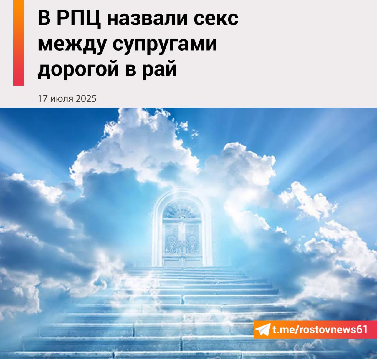 Клирик Иваново-Вознесенской епархии Русской православной церкви иеромонах Макарий назвал секс между супругами дорогой в рай. Слова священнослужителя приводит «Абзац». «Бог создает брак в раю, он имеет райское происхождение, и все доброе, что есть в браке, в том числе интимная жизнь, приводит к раю, к райскому состоянию человека. Семейное счастье, благополучие семейное тоже служит дорогой в небо», — сказал он. Макарий добавил, что интимная составляющая отношений дает и мужу и жене большой эмоциональный и физиологический подъем. Клирик также объяснил, что осуждение в вопросах половой жизни требуется в тех случаях, когда один из пары избегает исполнения супружеского долга в достаточной мере. Подписаться на "Новости Ростова" Прислать новость