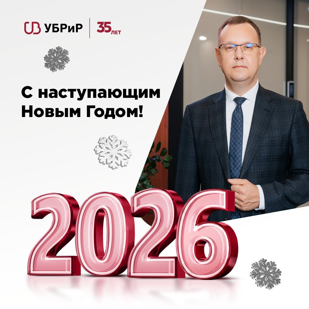 Новый год это всегда повод оглянуться на пройденный путь и наметить новые цели Мы искренне ценим доверие которое вы оказываете УБРиР и желаем чтобы 2026 год стал для вашего бизнеса годом стабильности развития и уверенных решений Дорогие друзья От себя лично и от всей команды банка УБРиР поздравляю вас с Новым годом Пусть в 2026 м все ваши амбициозные проекты и яркие бизнес идеи воплотятся в реальность Желаю всегда находить оптимальное сочетание смелости и мудрости которое даст возможность принимать самые точные решения Спасибо вам за доверие к банку В 2026 м мы продолжим создавать современные финансовые продукты и сервисы для вашего бизнеса и помогать в решении любых задач Благополучия вам и успешного развития вашего дела в Новом году Алексей Долгов президент УБРиР УБРиР для бизнеса ubrr business
